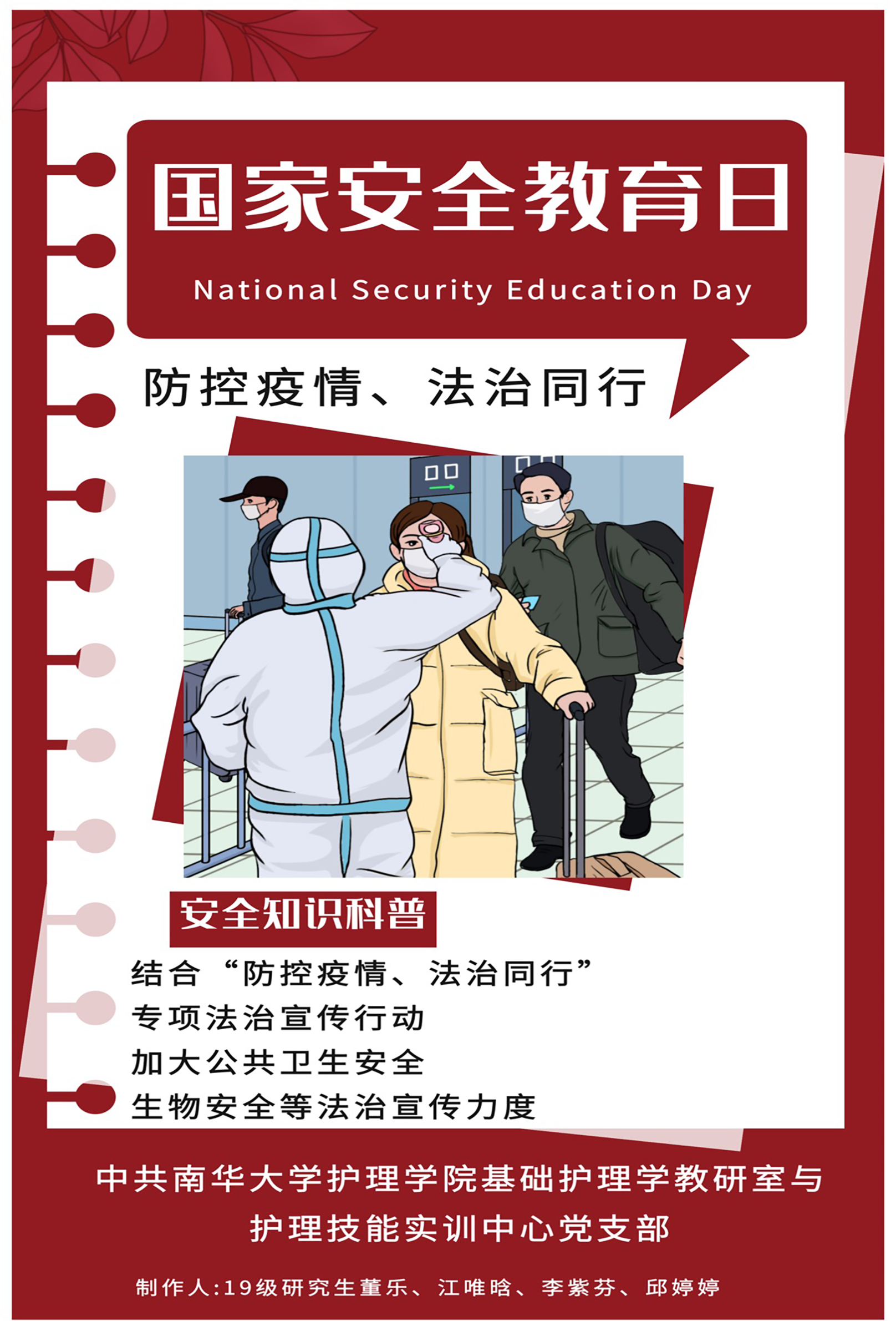 国家安全教育日海报-中共鉴黑担保网基础护理学教研室与护理技能实训中心党支部 国家安全教育日海报-中共鉴黑担保网基础护理学教研室与护理技能实训中心党支部